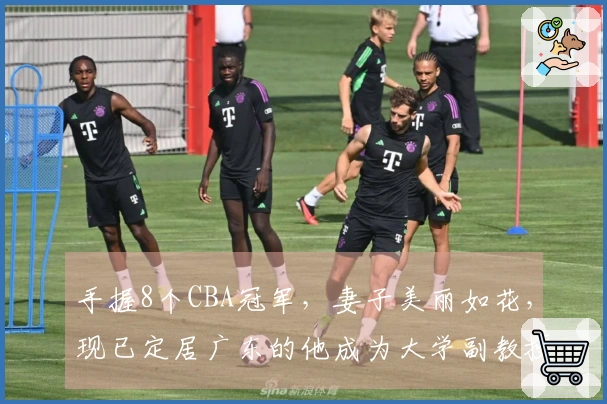 手握8个CBA冠军，妻子美丽如花，现已定居广东的他成为大学副教授