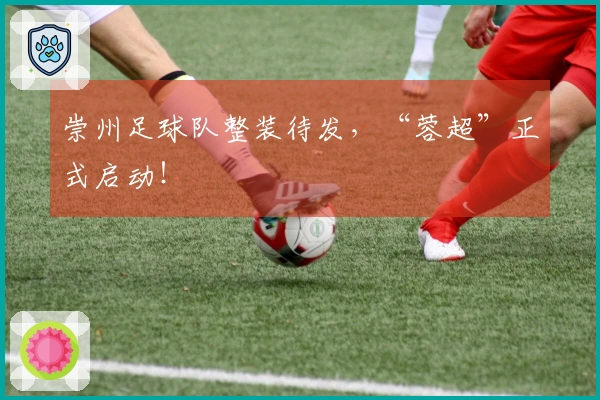 崇州足球队整装待发，“蓉超”正式启动！