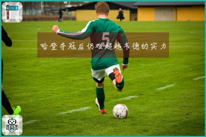 哈登夺冠后仍难超越韦德的实力