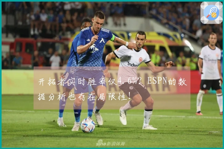 开拓者实时胜率仅4.6%？ESPN的数据分析也存在局限性！
