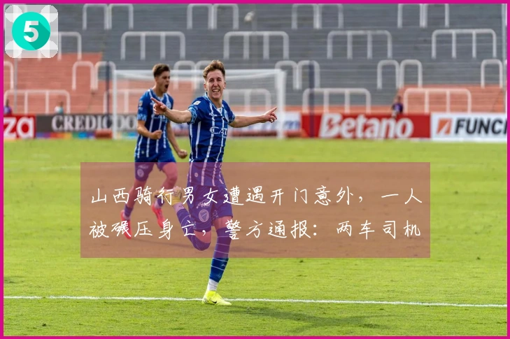 山西骑行男女遭遇开门意外，一人被碾压身亡，警方通报：两车司机已被传唤，案件正在调查中