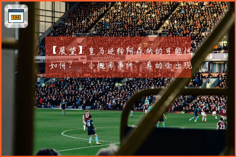【展望】皇马逆转阿森纳的可能性如何？“小概率事件”真的会出现吗？