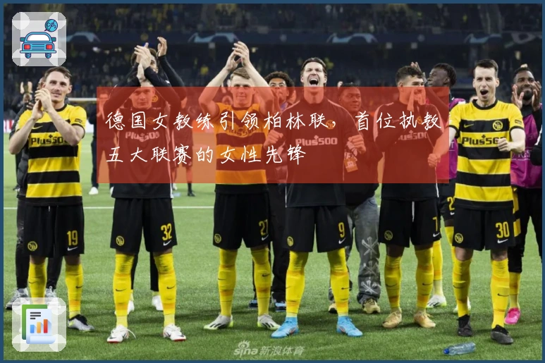 德国女教练引领柏林联，首位执教五大联赛的女性先锋