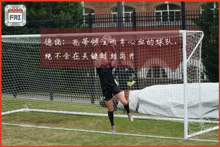 德佬：孔蒂倾注两年心血的球队，绝不会在关键时刻离开
