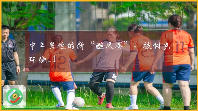中年男性的新“避风港”，被耐克环绕_1