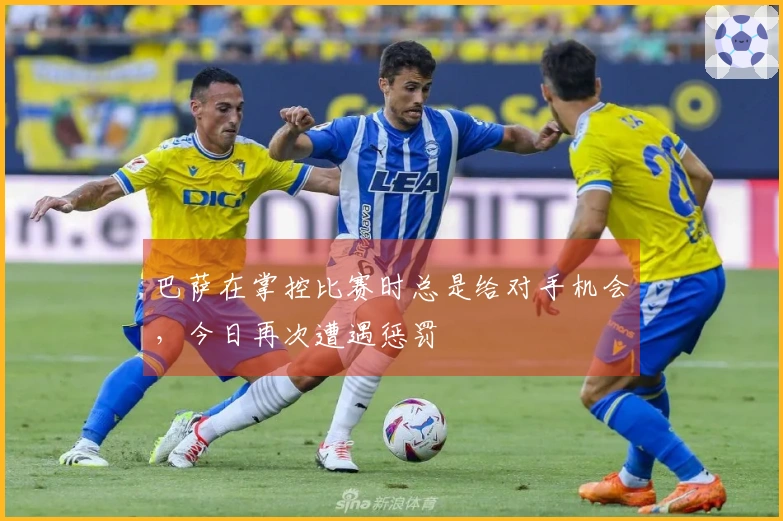 巴萨在掌控比赛时总是给对手机会，今日再次遭遇惩罚