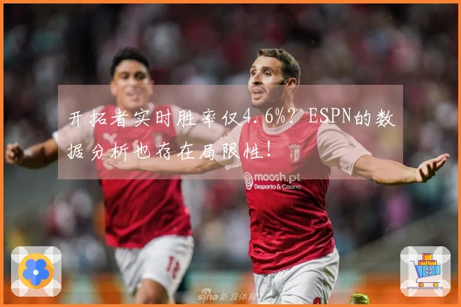 开拓者实时胜率仅4.6%？ESPN的数据分析也存在局限性！