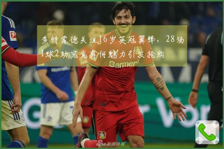 多特蒙德关注16岁英冠翼锋，28场1球2助究竟有何魅力引发抢购