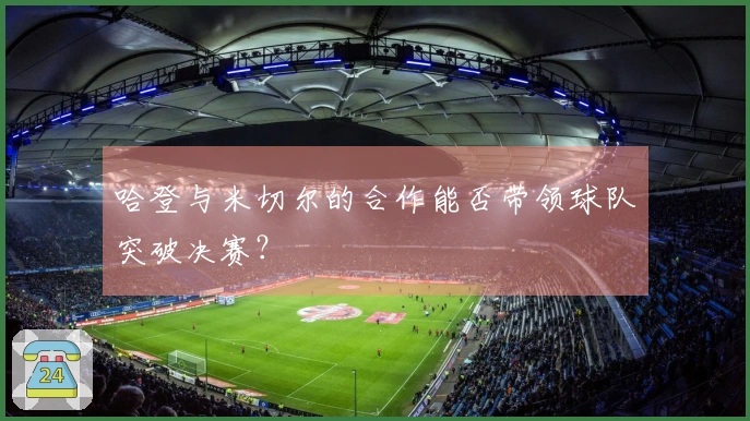 哈登与米切尔的合作能否带领球队突破决赛？