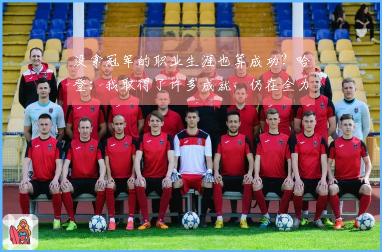 没拿冠军的职业生涯也算成功？哈登：我取得了许多成就，仍在全力以赴争夺冠军