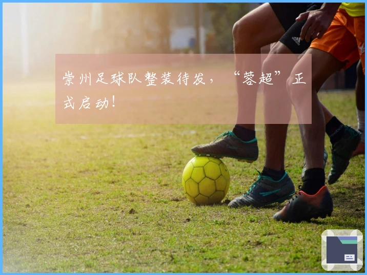 崇州足球队整装待发，“蓉超”正式启动！