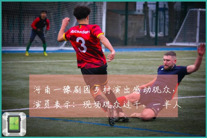 河南一豫剧团乡村演出感动观众，演员表示：现场观众过千，一半人泪洒现场