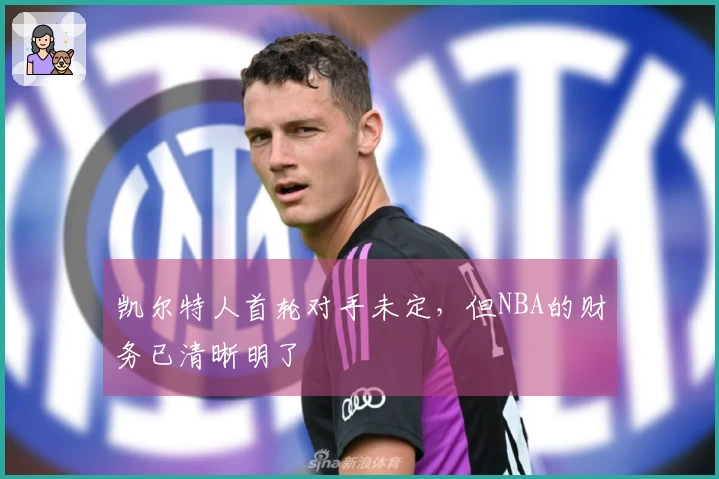 凯尔特人首轮对手未定，但NBA的财务已清晰明了